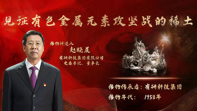 有研集團黨委書記、董事長趙曉晨為您講述新中國有色金屬元素提取攻堅戰的動人故事
