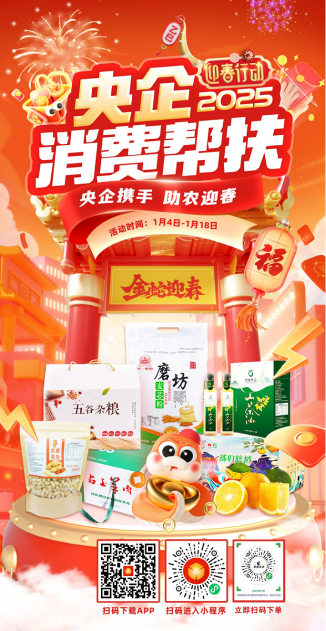 央企攜手，助農(nóng)迎春！中國(guó)有研邀您參加2025年“央企消費(fèi)幫扶迎春行動(dòng)”